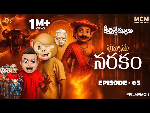 Filmymoji Middle Class Madhu - Keerthisheshulu EP03 | పున్నామ నరకం | Hilarious Afterlife Comedy