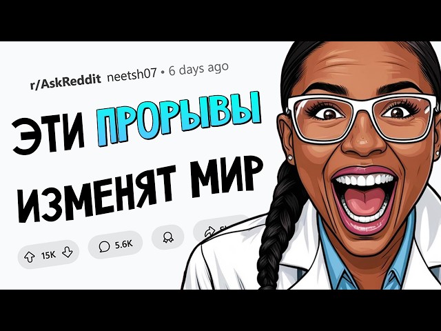 Эти НАУЧНЫЕ ПРОРЫВЫ ожидают нас в ближайшем будущем
