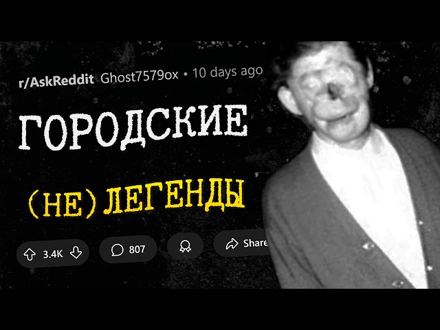 Городские СЛУХИ, которые оказались ПРАВДОЙ