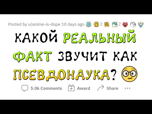 ЭТО звучит как ЛЖЕНАУКА, но это НЕ ТАК!
