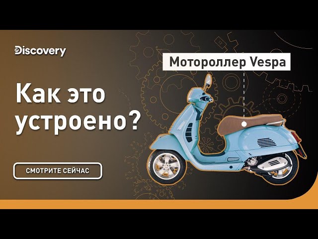 Vespa | Как это устроено? | Discovery