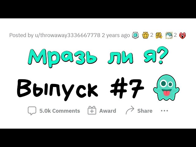 МРАЗЬ ЛИ Я? #7