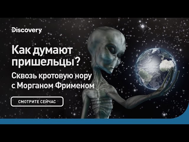 Как думают пришельцы? | Сквозь кротовую нору с Морганом Фрименом | Discovery