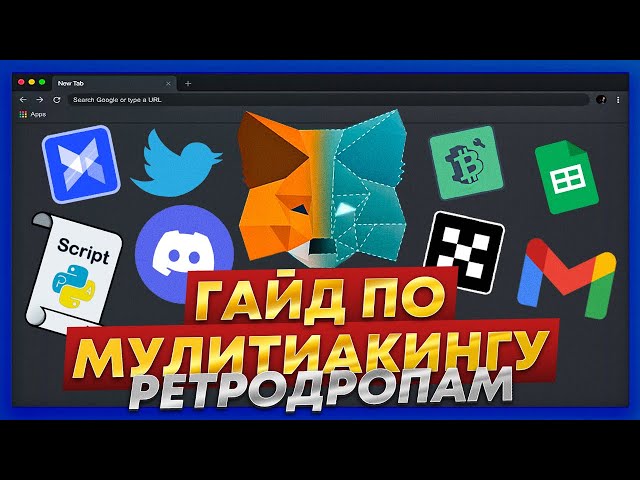 Гайд по мультиакингу в крипте | Правила получения Airdrop | Делаем 1000 ретродропов скриптами