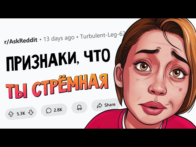 Признаки того, что ты СТРЁМНАЯ