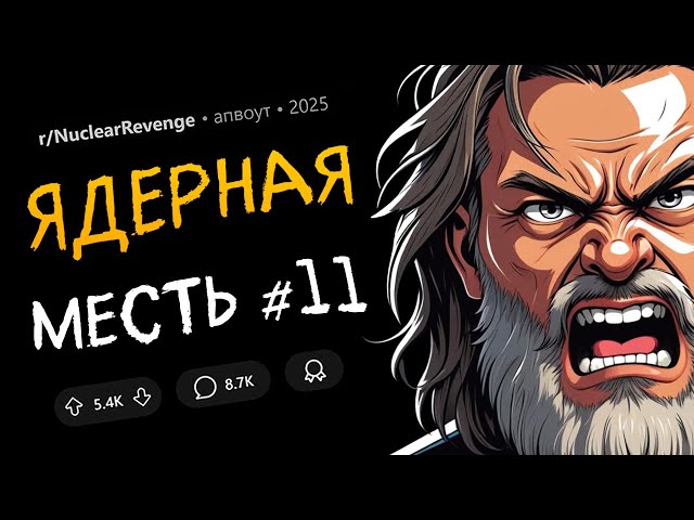Отомстил боссу-крысе / Всё куришь на моей территории? ОК! (Ядерная Месть #11)