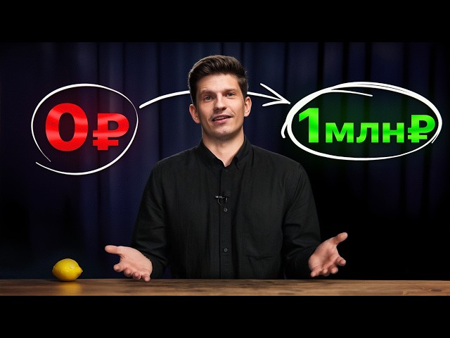Полная схема выхода на 1 млн₽ в 2026 (с нуля)