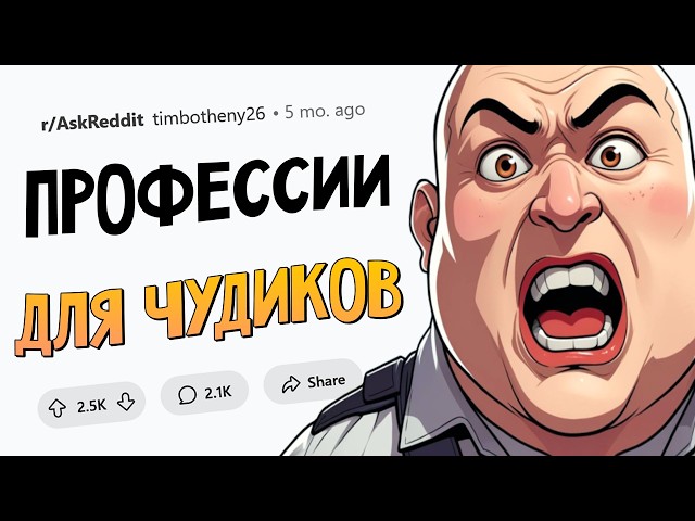Эти профессии притягивают СТРАННЫХ ЛЮДЕЙ