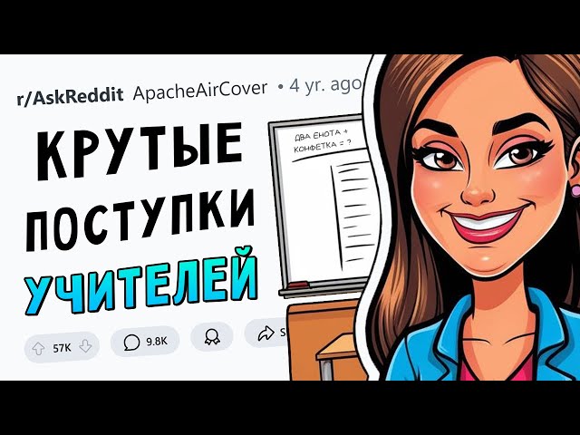 Поступки учителей, за которые их ЗАУВАЖАЛИ УЧЕНИКИ