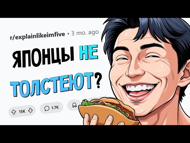Японцы не толстеют? / Что творится в мозгу, когда ты возбужден? Простые ответы на СЛОЖНЫЕ вопросы #2