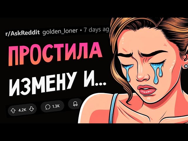 Люди, ПРОСТИВШИЕ ИЗМЕНУ В ОТНОШЕНИЯХ, что было дальше?