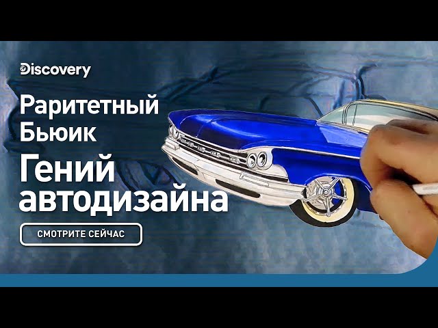 Раритетный Бьюик | Гений автодизайна | Discovery