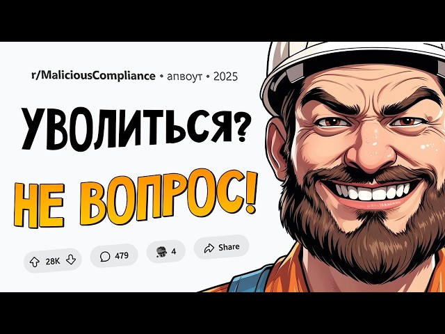 Расплата некомпетентного менеджера / Не нравится зарплата - увольняйся! Подчинился НАЗЛО #15