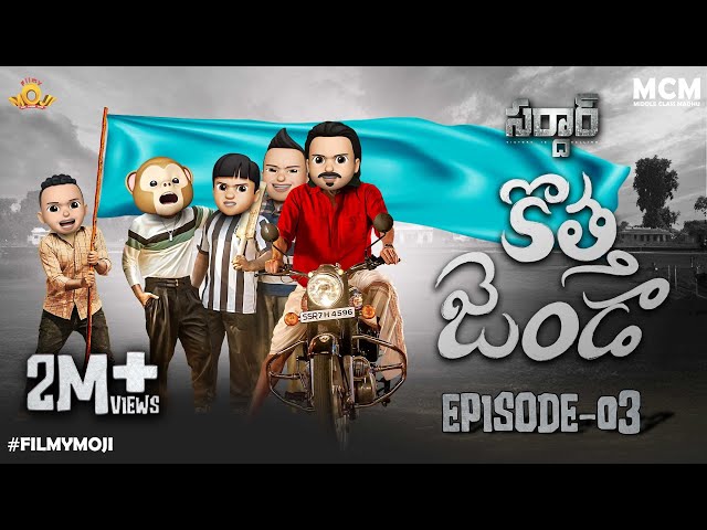 Filmymoji || Middle Class Madhu || SARDHAAR Episode-03 || Kotha Janda || MCM