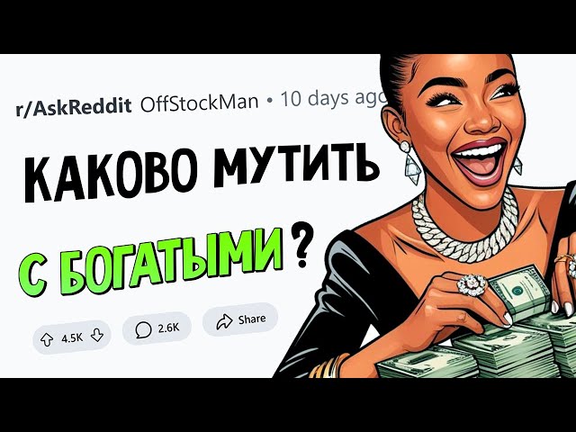 Что вам стало понятно в ОТНОШЕНИЯХ С БОГАТЫМ?