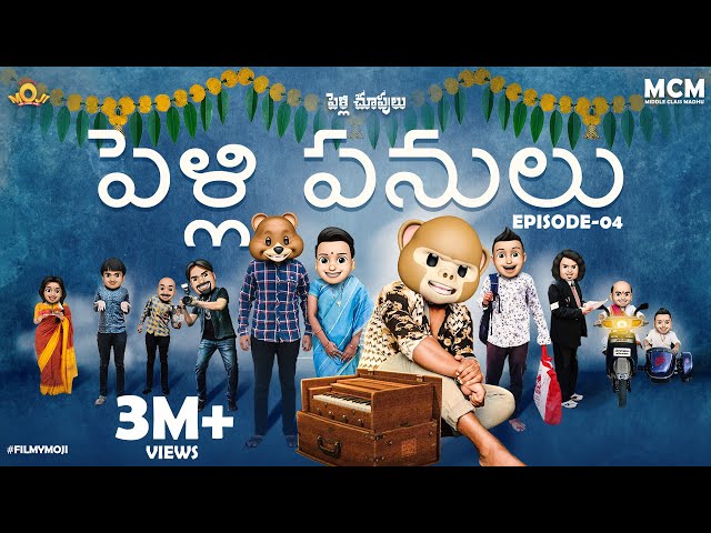 Filmymoji || Middle Class Madhu || Pelli Panulu || Pellichoopulu || Episode-04 || MCM