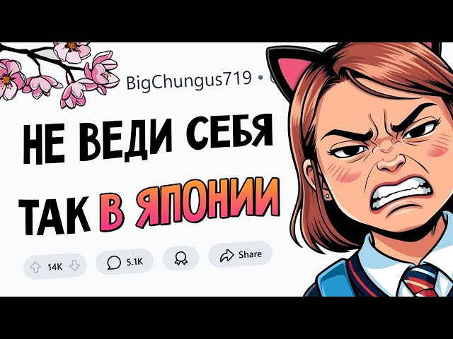 Как НЕ СТОИТ ВЕСТИ СЕБЯ в ЯПОНИИ?