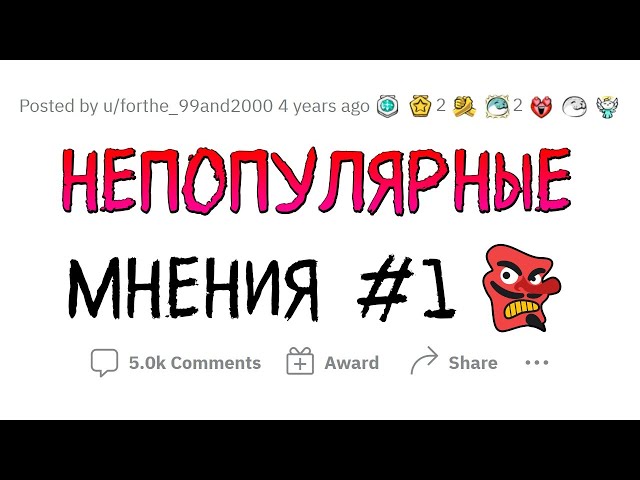 НЕПОПУЛЯРНЫЕ МНЕНИЯ. Выпуск #1
