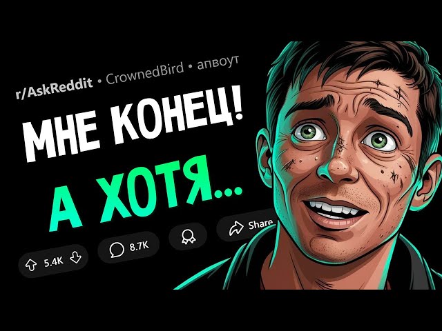 Когда подумал, что ВОТ-ВОТ УМРЕШЬ, но ВЫЖИЛ