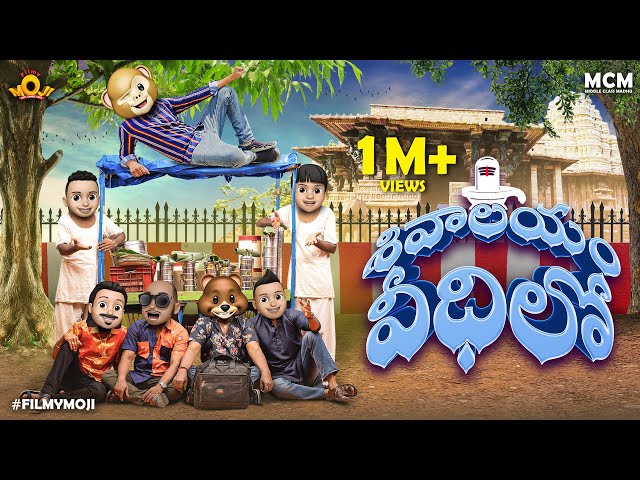 Filmymoji || Middle Class Madhu || Shivalayam Veedhilo || Shiva Rathri 2025 Special Video || MCM