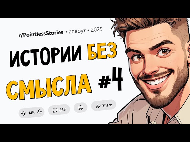 Коллега врал про свой рост / Мне снится каша / Я довела пару до слёз (Бессмысленные Истории #4)