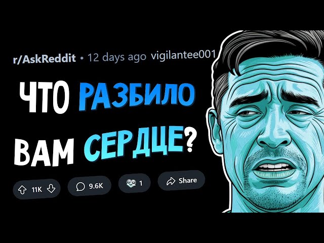 Что НАВСЕГДА разбило вам сердце?