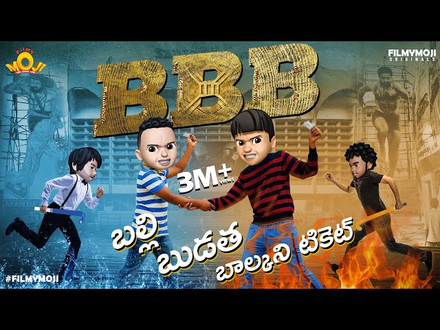 BBB || Balli Budatha Balcony Ticket || RRR || Filmymoji Originals