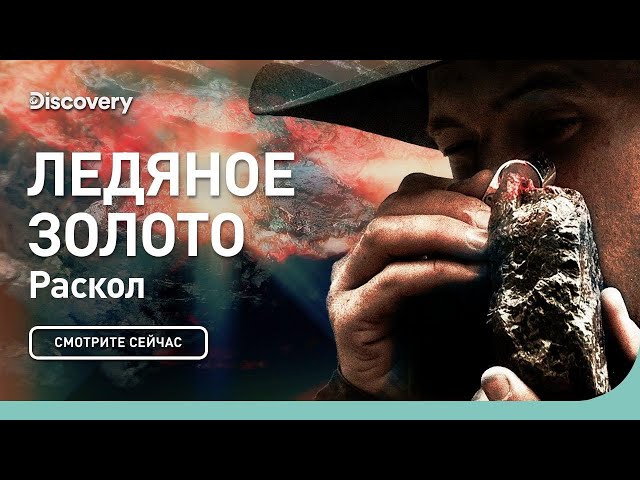 Раскол | Ледяное золото | Discovery