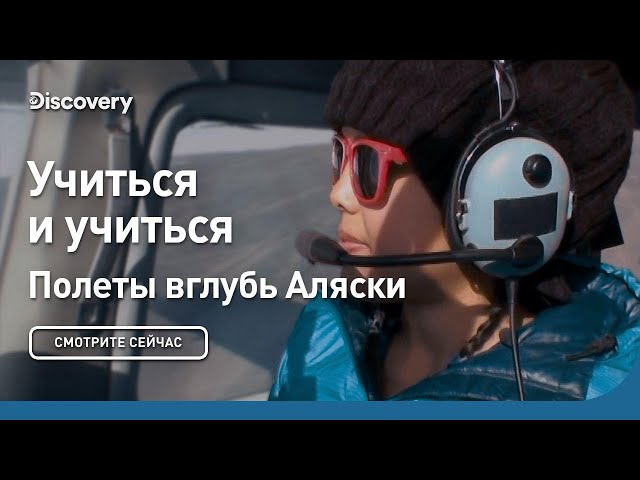 Учиться и учиться | Полеты в глубь Аляски | Discovery