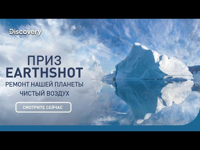 Чистый воздух | Приз Earthshot: ремонт нашей планеты | Discovery