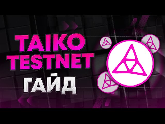 Taiko Testnet гайд  | POAP NFT Taiko A1 Snæfellsjökull | Airdrop проекта Taiko💎