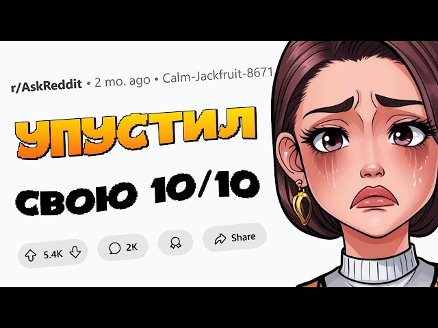 Парни, упустившие топовую девушку, как вы теперь живёте?