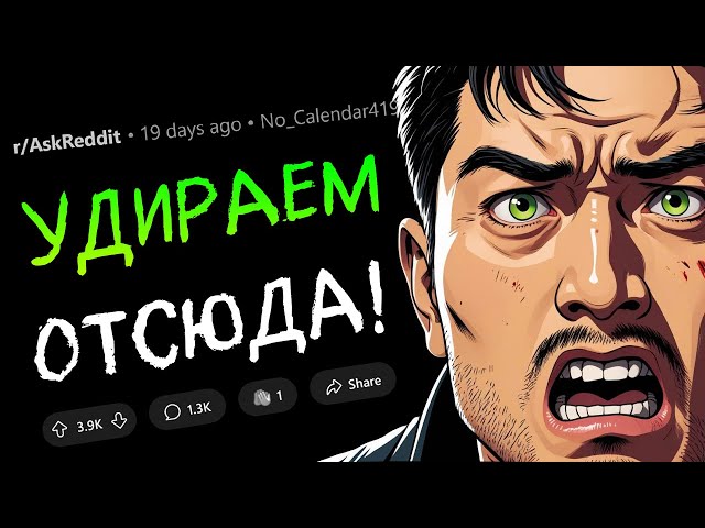 Когда подумал "УДИРАЕМ ОТСЮДА... СЕЙЧАС ЖЕ"