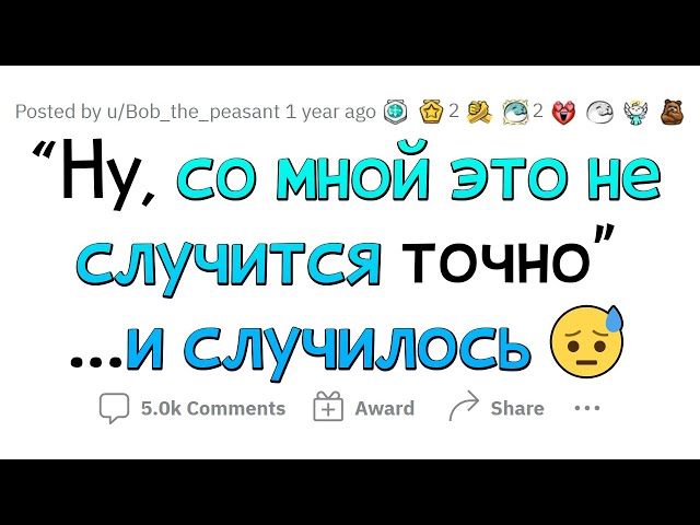 Когда думал "УЖ СО МНОЙ это не случится"... НО СЛУЧИЛОСЬ