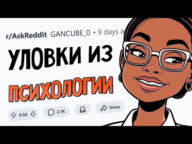 Какие психологические ХИТРОСТИ вы знаете? 😈