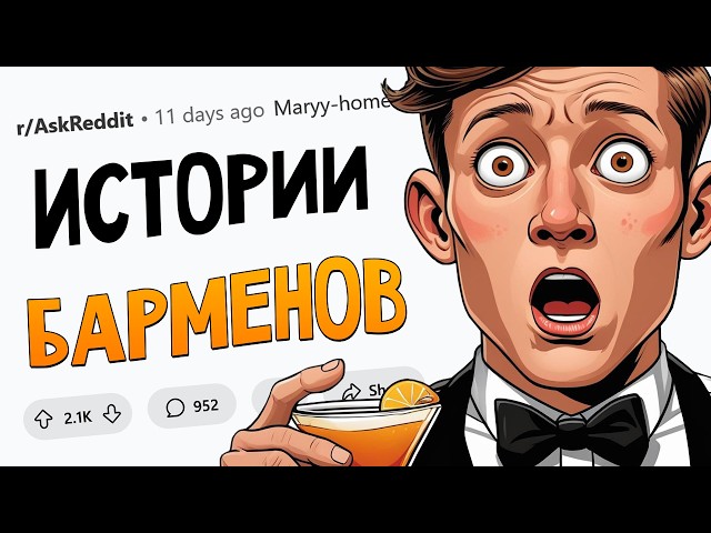 Истории барменов про ЖЕСТЬ В БАРАХ