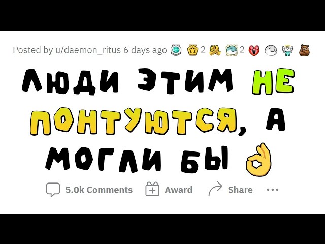 НИКТО НЕ ЗНАЕТ, ЧТО ЭТИМ МОЖНО ПОНТОВАТЬСЯ