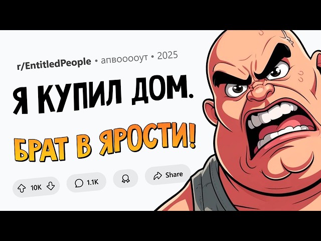 Наглый брат ИСТЕРИТ ОТ ЗАВИСТИ, потому что я КУПИЛ ДОМ (Обнаглевшие Людишки #3)