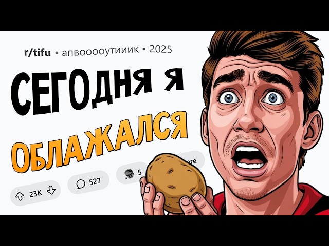 Неудачно пошутил, что впервые вижу картошку / Мощно пустил газы в церкви... СЕГОДНЯ Я ОБЛАЖАЛСЯ #6