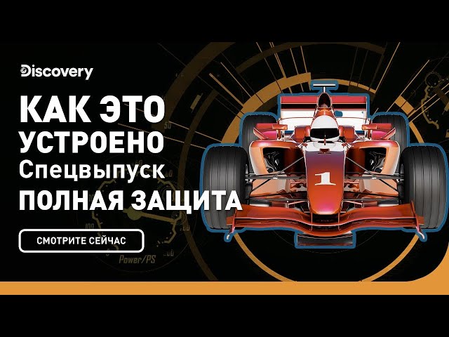 Полная защита | Как это сделано? Спецвыпуск: турбо | Discovery