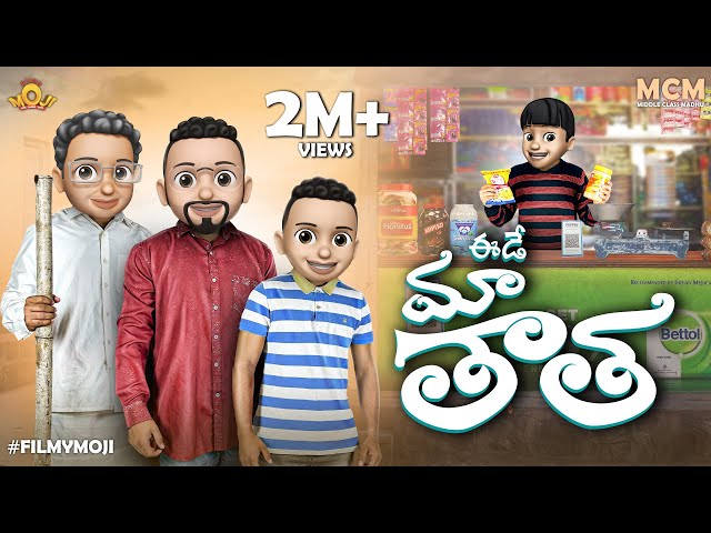Filmymoji || Middle Class Madhu || Eedey Maa Thaatha || MCM