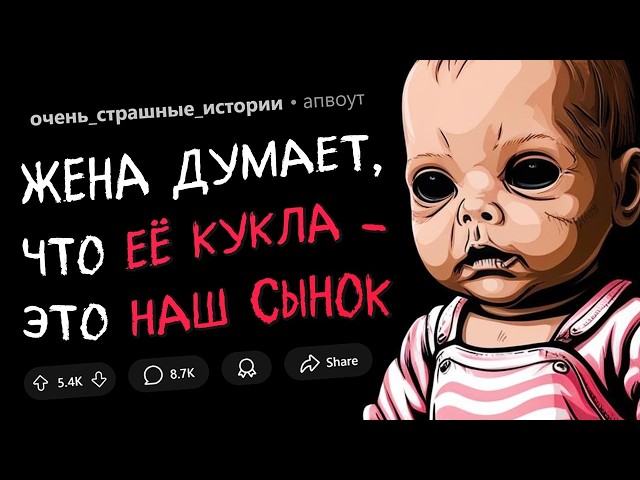 Жена заменила нашего ребенка СТРАШНОЙ куклой (Страшные Истории #8)