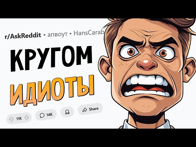 Когда понял, что тебя окружают ИДИОТЫ