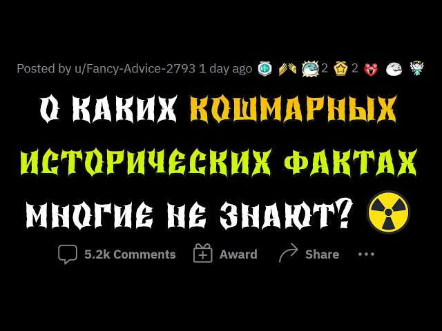 ЖУТЧАЙШИЕ ИСТОРИЧЕСКИЕ ФАКТЫ