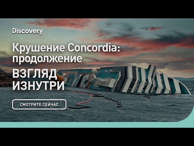 Крушение Concordia: продолжение |  Взгляд изнутри | Discovery