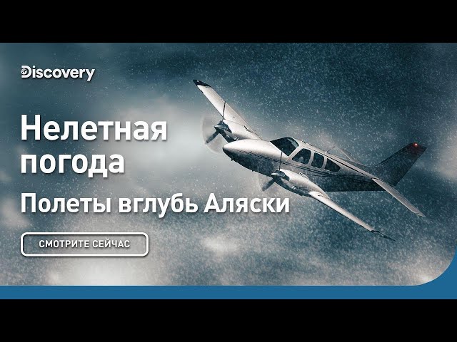 Нелетная погода | Полеты вглубь Аляски | Discovery