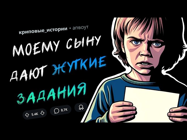 Моему сыну дают ЖУТКИЕ ЗАДАНИЯ... (Страшные истории #2)