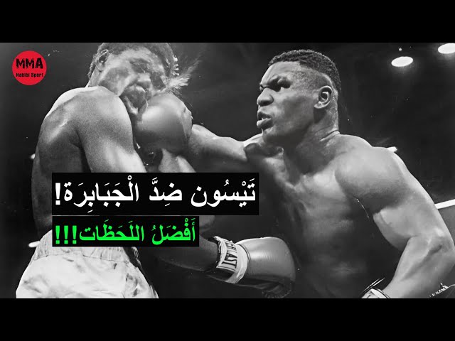 مَايْك تَايْسُون ضِدَّ الْعِمْلَاق!قِتَالٌ لَا يُنْسَى!احْتَقَرُوهُ فَانْتَقَمَ مِنْهُمْ!