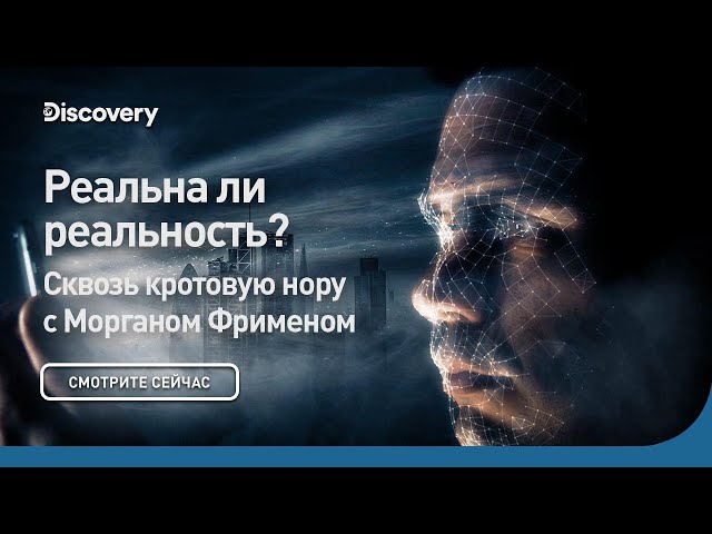 Реальна ли реальность? | Сквозь кротовую нору с Морганом Фрименом | Discovery