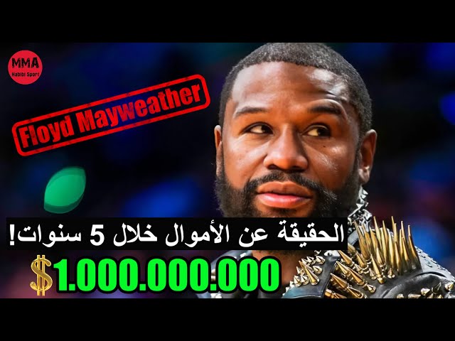 فلويد مايويذر!الحقيقة الصادمة لأمواله خلال 5 سنوات الأخيرة!
